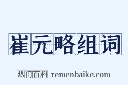 崔元略组词是什么意思的图片